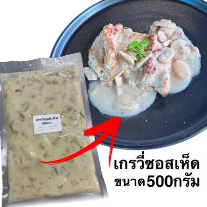 เกรวี่ซอสเห็ด 500กรัม
