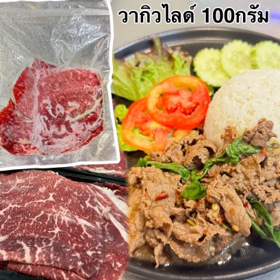 วากิวออสเตรเลียสไลด์100กรัม