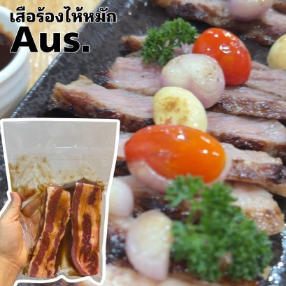 เสือร้องไห้(AUS)หมักย่าง