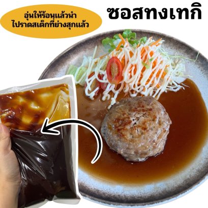 ซอสทงเทกิ(สไตล์ญี่ปุ่น)