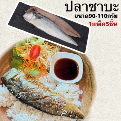 ปลาซาบะ (90-110กรัม)