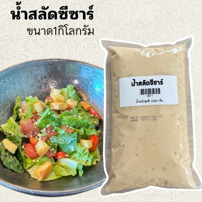 น้ำสลัดซีซาร์