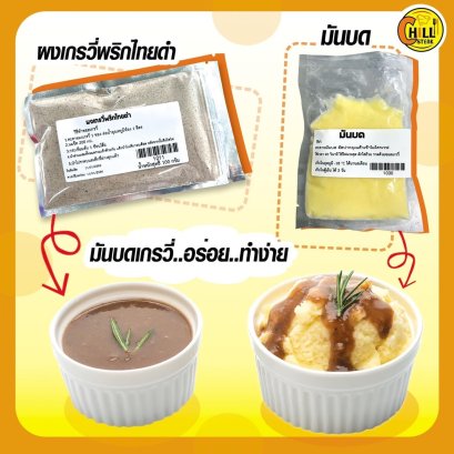 Set มันบด+เกรวี่