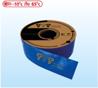 สายส่งน้ำพีวีซี  TTT PVC LAYFLAT LF