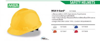 หมวกนิรภัย MSA V-Gard
