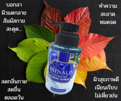 Patnalin smoothy bath gel / เจลอาบน้ำภัสร์นลินสมู๊ทตี้บ๊าท