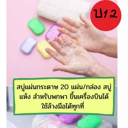 สบู่แผ่น สบู่กระดาษ แบบพกพา สีสันสดใส กลิ่นหอมละมุน ฟองนุ่มละเอียด (20 แผ่น)