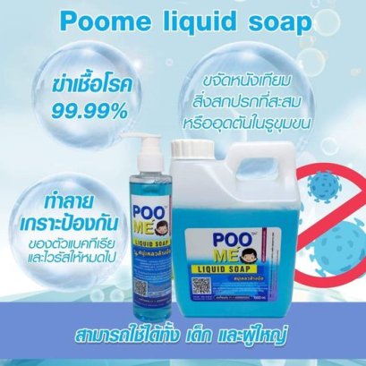 Poome liqiud soap /ภูเม่ ลิควิด โซฟ สบู่เหลว