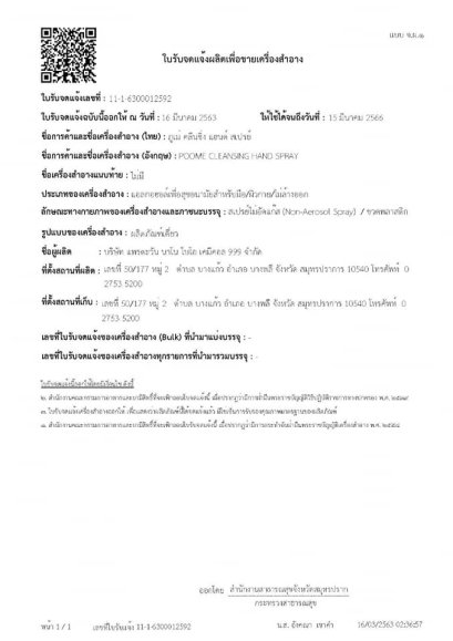 poome spray hand alcohol / ภูเม่ สเปรย์ แฮนด์ แอลกอฮอล์