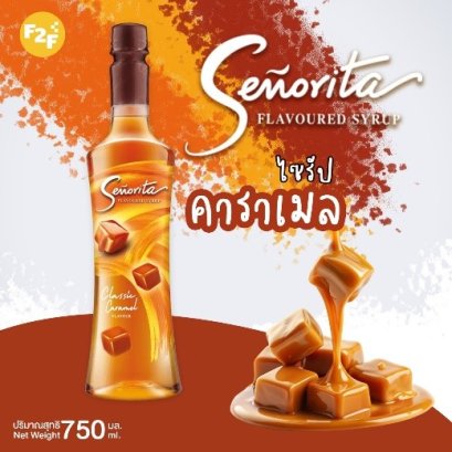 น้ำเชื่อม กลิ่นคลาสสิคคาราเมล (ตรา เซนญอริตา)