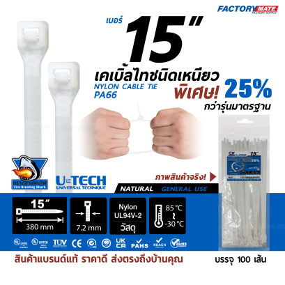 Nylon Cable Tie ตราฉลามพ่นไฟจากU-TECH