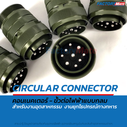Connector-Circular Military Connector คอนเนคเตอร์แบบกลม