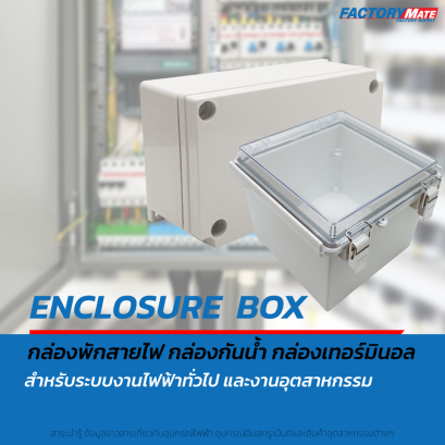 Enclosure-Box-กล่องกันน้ำ-กล่องพักสายไฟ