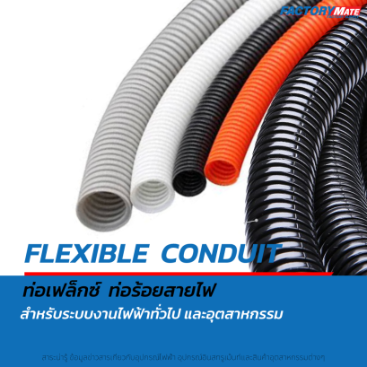ท่อเฟล็กซ์ ท่อร้อยสายไฟ Flexible Conduit คืออะไร?