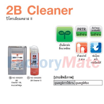 NX-255  2B Cleaner : ปิโตรเลียมคลาส