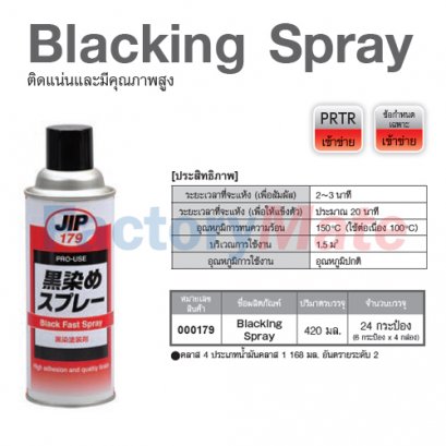 JIP-179 Blacking Spray : ติดแน่นและมีคุณภาพสูง