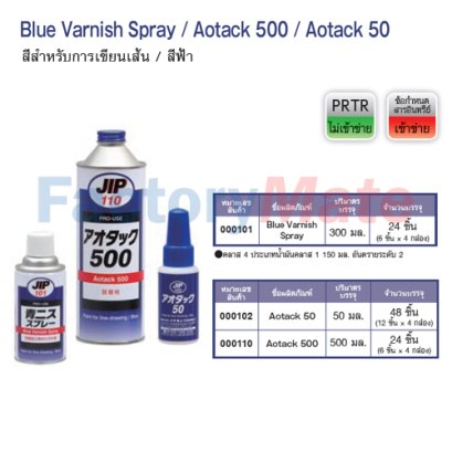 JIP-110 Blue Varnish Spray / Aotack 500 / Aotack 50 สีสำหรับการเขียนเส้น / สีฟ้า