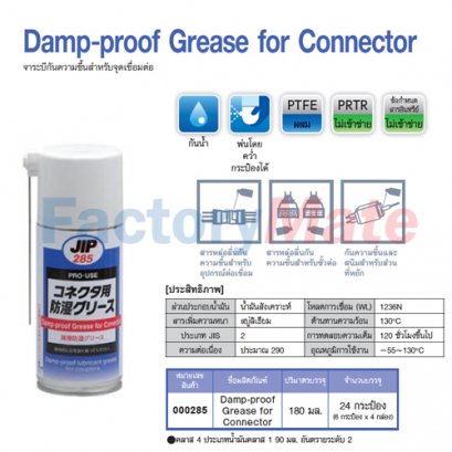JIP-285 Damp-proof Grease for Connector : จาระบีกันความชื้นสำหรับจุดเชื่อมต่อ