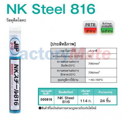 JIP-816 NK Steel 816 วัสดุติดโลหะ