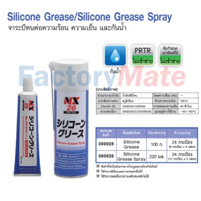 NX-26 Silicone Grease/Silicone Grease Spray จาระบีทนต่อความร้อน ความเย็น และกันน้ำ