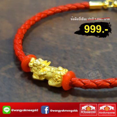 ข้อมือปี่เซียะมงคล