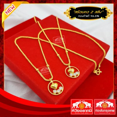 สร้อยคอ 2 สลึง