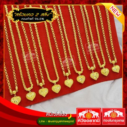 สร้อยคอ 2 สลึง