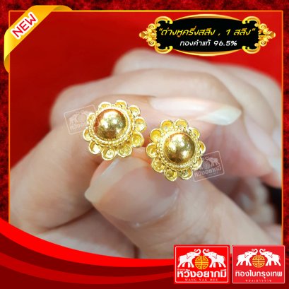 ต่างหูครึ่งสลึง/1สลึง