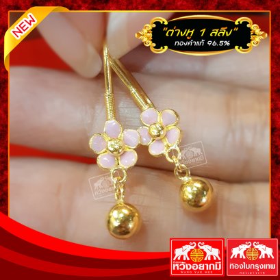 ต่างหู 1 สลึง