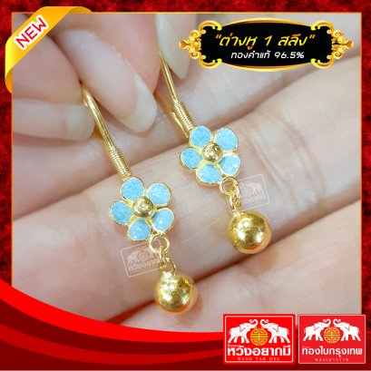 ต่างหู 1 สลึง