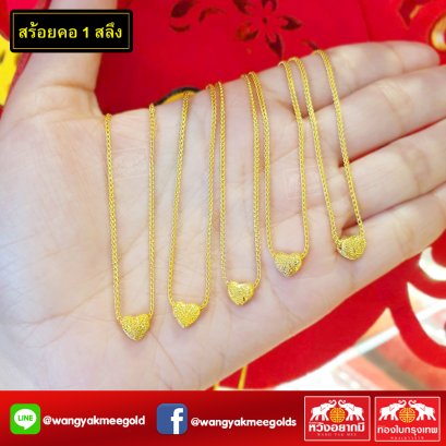 สร้อยคอ 1 สลึง