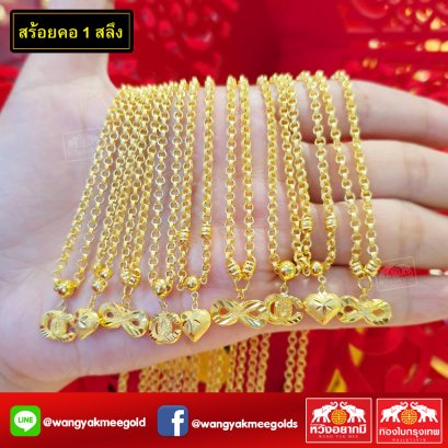 สร้อยคอ 1 สลึง