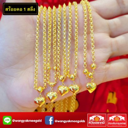 สร้อยคอ 1 สลึง