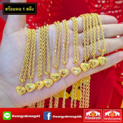 สร้อยคอ 1 สลึง