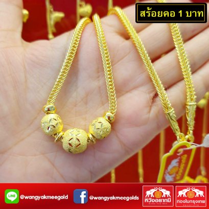 สร้อยคอ 1 บาท