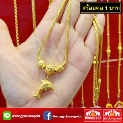 สร้อยคอ 1 บาท 