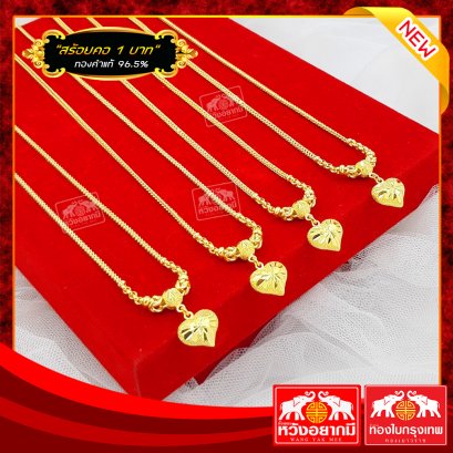 สร้อยคอ 1 บาท