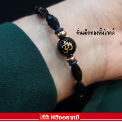 ข้อมือนิลสัญลักษณ์โอม คั่นเม็ดทองพิ้งค์โกลด์