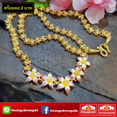 สร้อยคอ 2 บาท 