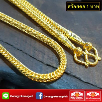 สร้อยคอ 1 บาท 