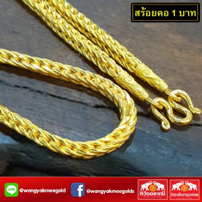 สร้อยคอ 1 บาท 