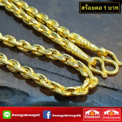 สร้อยคอ 1 บาท 