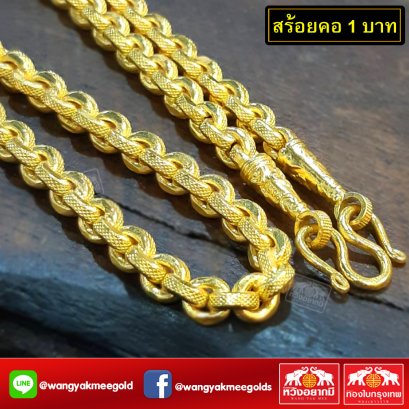 สร้อยคอ 1 บาท