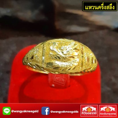 แหวนครึ่งสลึง