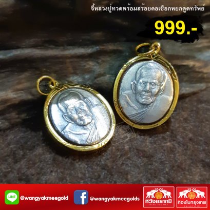 หลวงปู่ทวดพร้อมสร้อยคอหยกดูดทรัพย์ 