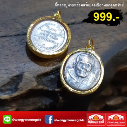 หลวงปู่ทวดพร้อมสร้อยคอหยกดูดทรัพย์ 