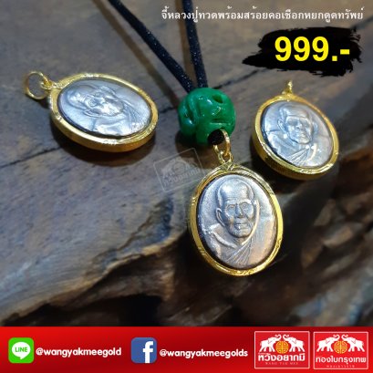หลวงปู่ทวดพร้อมสร้อยคอหยกดูดทรัพย์ 