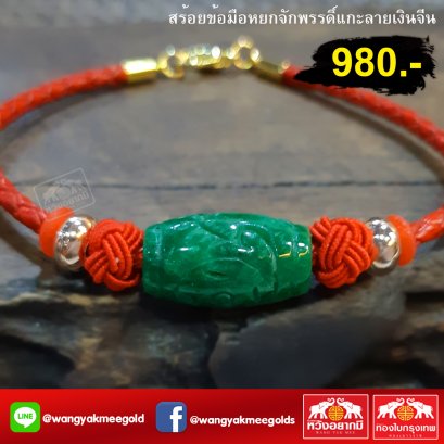 ข้อมือหยกจักพรรดิ์