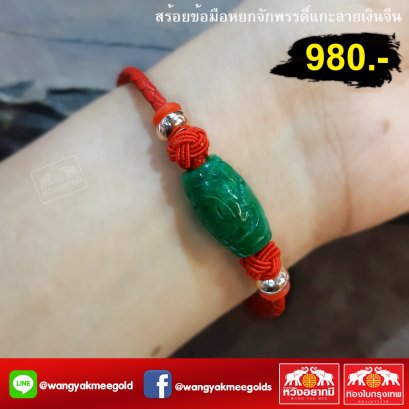 ข้อมือหยกจักพรรดิ์