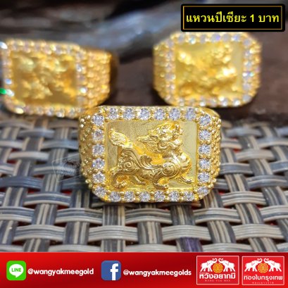 แหวนปี่เซียะ 1 บาท